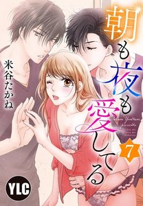 【単話売】朝も夜も愛してる