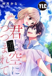 【単話売】君と空につつまれて ~幼なじみは天才テニスプレーヤー~