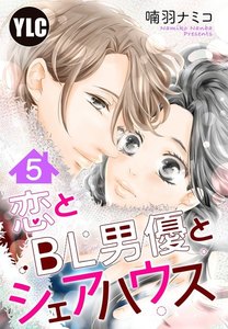 【単話売】恋とBL男優とシェアハウス