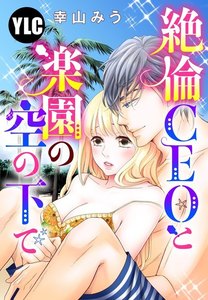 【単話売】絶倫CEOと楽園の空の下で