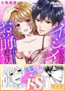 イジメたいのはお前だけ~腹黒後輩にイカされちゃう!?【完全版】