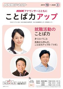 NHK アナウンサーとともに ことば力アップ