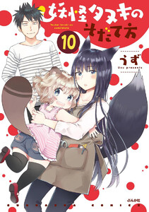 妖怪タヌキのそだて方(分冊版) 【第10話】 電子書籍版