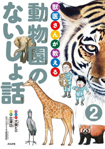 獣医さんが教える動物園のないしょ話(分冊版) 【第2話】 電子書籍版
