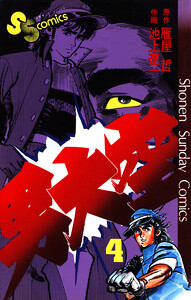 男大空 (4) 電子書籍版