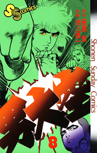 男大空 (8) 電子書籍版