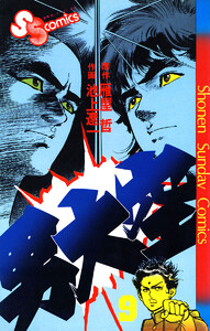 男大空 (9) 電子書籍版