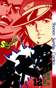 男大空 (12) 電子書籍版