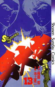 男大空 (13) 電子書籍版