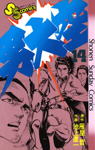 男大空 (14) 電子書籍版