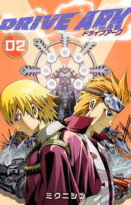 DRIVE ARK (2) 電子書籍版