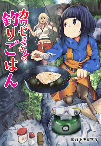 カワセミさんの釣りごはん 分冊版 : 9 電子書籍版