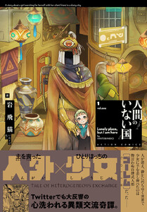 人間のいない国 分冊版 : 4 電子書籍版