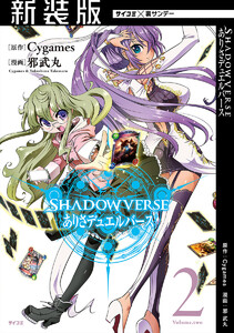 【新装版】SHADOWVERSE ありさデュエルバース (2) 電子書籍版