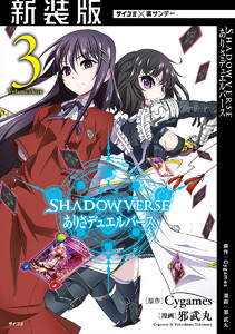 【新装版】SHADOWVERSE ありさデュエルバース (3) 電子書籍版