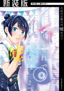 【新装版】それでも彼らは嘘をつく (2) 電子書籍版