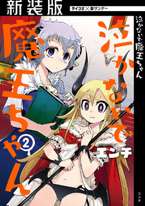 【新装版】泣かないで 魔王ちゃん (2) 電子書籍版
