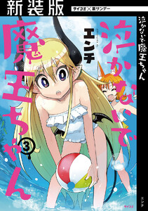 【新装版】泣かないで 魔王ちゃん (3) 電子書籍版