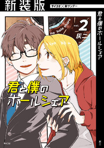 【新装版】君と僕のホールシェア (2) 電子書籍版