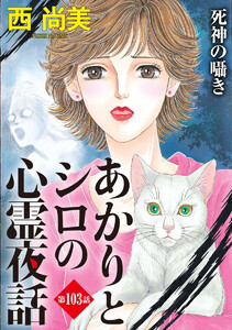 あかりとシロの心霊夜話<分冊版>第103話『死神の囁き』 電子書籍版