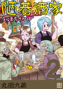 陋巷酒家 (2)うらまちさかば 電子書籍版