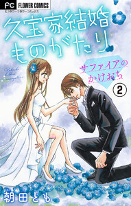 久宝家結婚ものがたり～サファイアのかけおち～【マイクロ】 (2) 電子書籍版