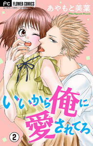 いいから俺に愛されてろ【マイクロ】 (2) 電子書籍版