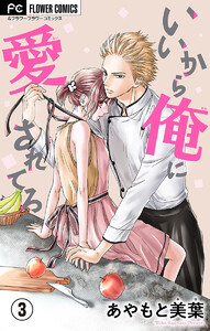 いいから俺に愛されてろ【マイクロ】 (3) 電子書籍版