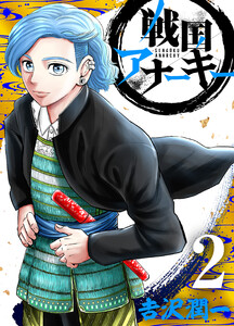 戦国アナーキー 2 電子書籍版