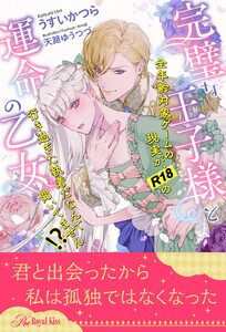 【全1-6セット】完璧な王子様と運命の乙女 全年齢対象ゲームの現実が、R18の行き過ぎた執着だなんて聞いてません!?【イラスト付】