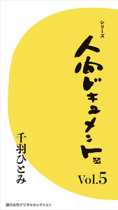 シリーズ「人間ドキュメント」Vol.5 電子書籍版