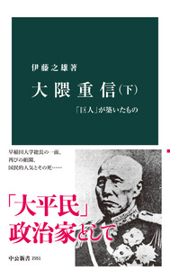 大隈重信(下) 「巨人」が築いたもの 電子書籍版