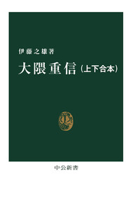 大隈重信(上下合本) 電子書籍版