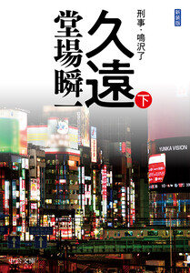 新装版 久遠(下) 刑事・鳴沢了 電子書籍版