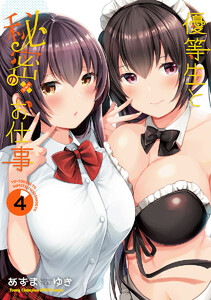 優等生と秘密のお仕事