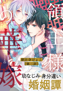 領主様の華嫁 (2) 電子書籍版
