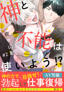 神と不能は使いよう!? (2) 電子書籍版
