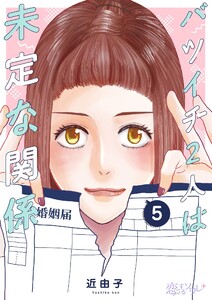 バツイチ2人は未定な関係 (5) 電子書籍版
