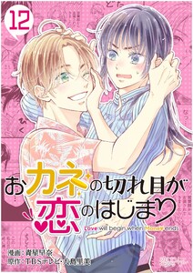 おカネの切れ目が恋のはじまり (12) 電子書籍版
