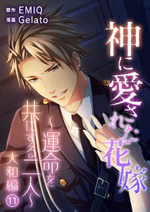 神に愛された花嫁~運命を共にする二人~ 大和編 Vol.11 電子書籍版