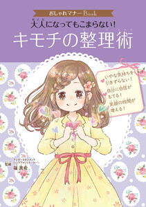 おしゃれマナーBook(5) 大人になってもこまらない! キモチの整理術 電子書籍版