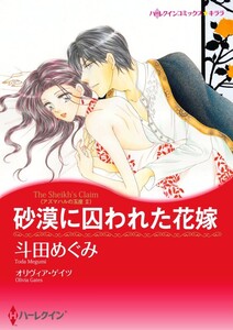 砂漠に囚われた花嫁 7話(分冊版) 電子書籍版