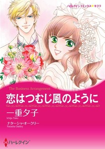 恋はつむじ風のように 12話(分冊版) 電子書籍版