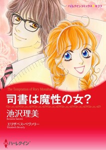 司書は魔性の女? (単話)