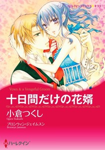 十日間だけの花婿 6話(分冊版) 電子書籍版