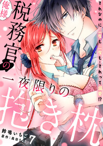 俺様税務官の一夜限りの抱き枕 それなのに二度も三度も…それって溺愛!?【分冊版】