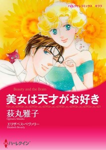 美女は天才がお好き (分冊版)9話 電子書籍版