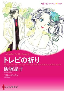 トレビの祈り (分冊版)12話 電子書籍版