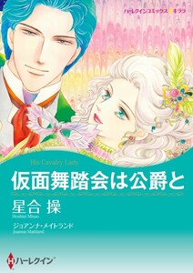 仮面舞踏会は公爵と (分冊版)9話 電子書籍版