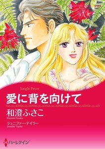愛に背を向けて (分冊版)8話 電子書籍版